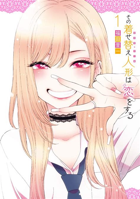 その着せ替え人形は恋をする漫画無料|【4話無料】その着せ替え人形は恋をする 